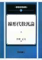 一般線形代数/岩波書店/伊理正夫（単行本） 一般線形代数／伊理 正夫｜自然科学書 - 岩波書店